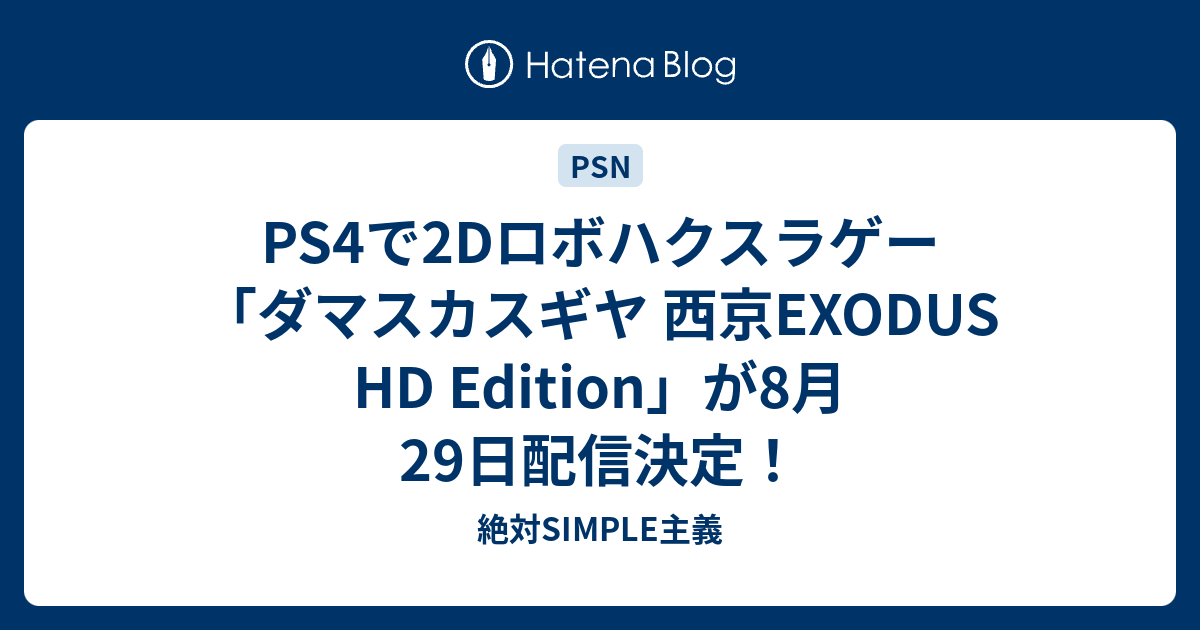 Ps4で2dロボハクスラゲー ダマスカスギヤ 西京exodus Hd Edition が8月29日配信決定 絶対simple主義