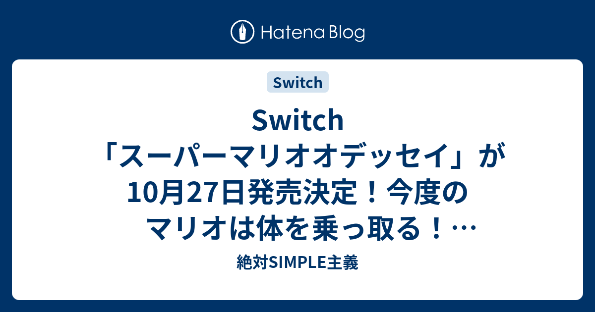 Switch スーパーマリオオデッセイ が10月27日発売決定 今度のマリオは体を乗っ取る 公開されたpvに感涙 絶対simple主義