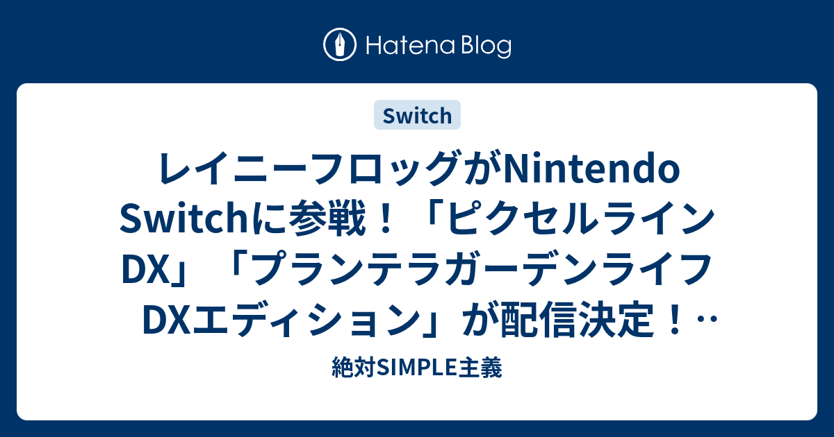 レイニーフロッグがnintendo Switchに参戦 ピクセルラインdx