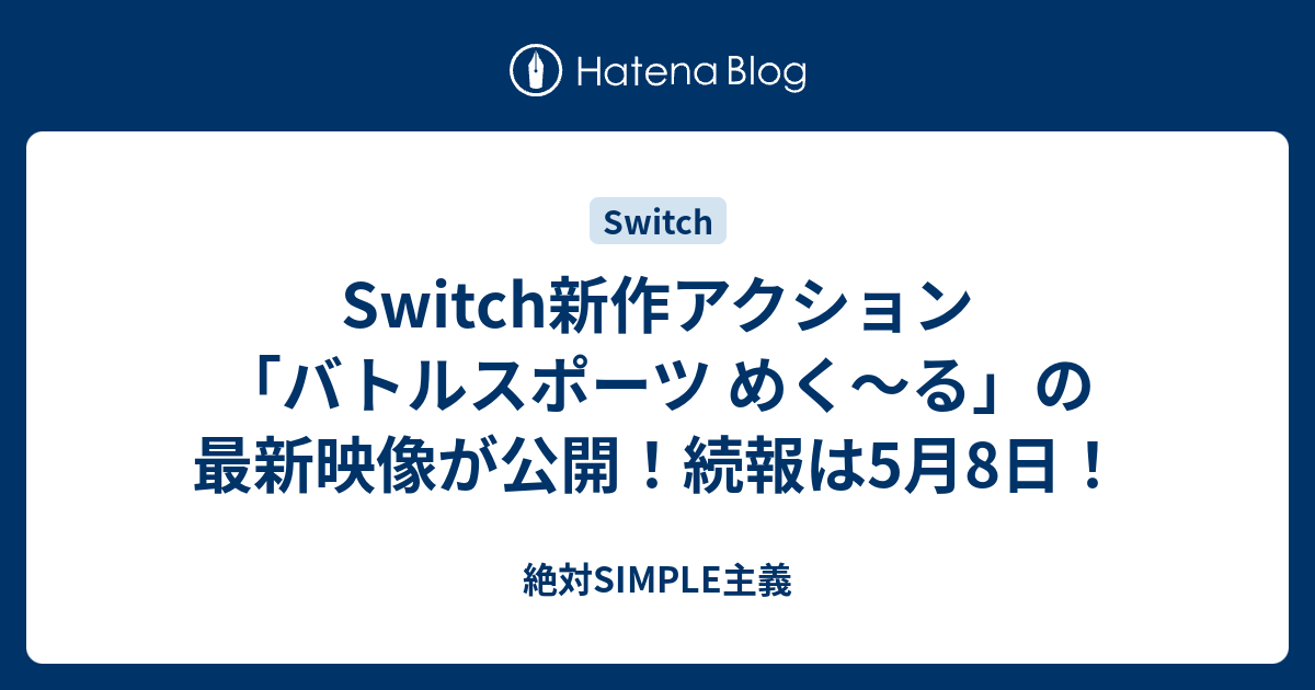 Switch新作アクション バトルスポーツ めく る の最新映像が公開 続報は5月8日 絶対simple主義