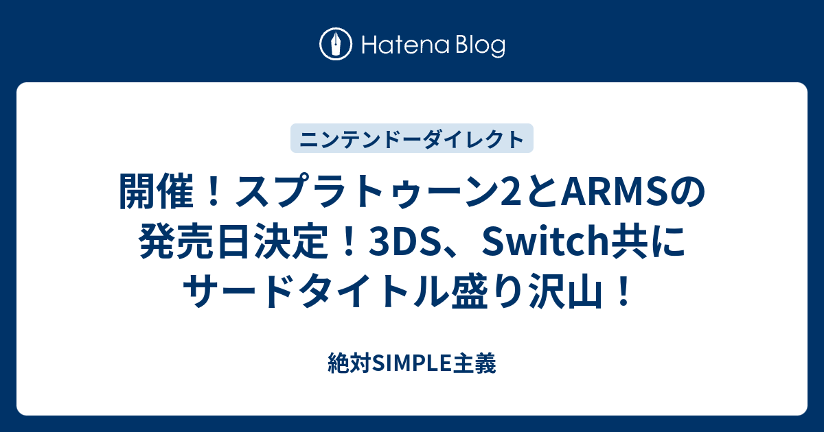 開催 スプラトゥーン2とarmsの発売日決定 3ds Switch共にサードタイトル盛り沢山 絶対simple主義