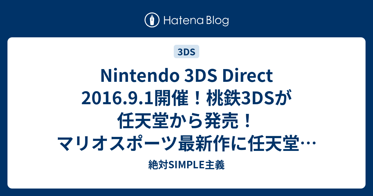 Nintendo 3DS Direct 2016.9.1開催！桃鉄3DSが任天堂から発売！マリオ