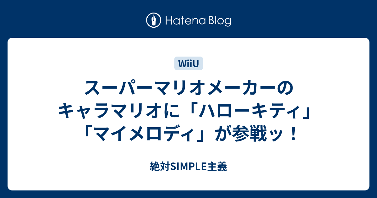 スーパーマリオメーカーのキャラマリオに ハローキティ マイメロディ が参戦ッ 絶対simple主義