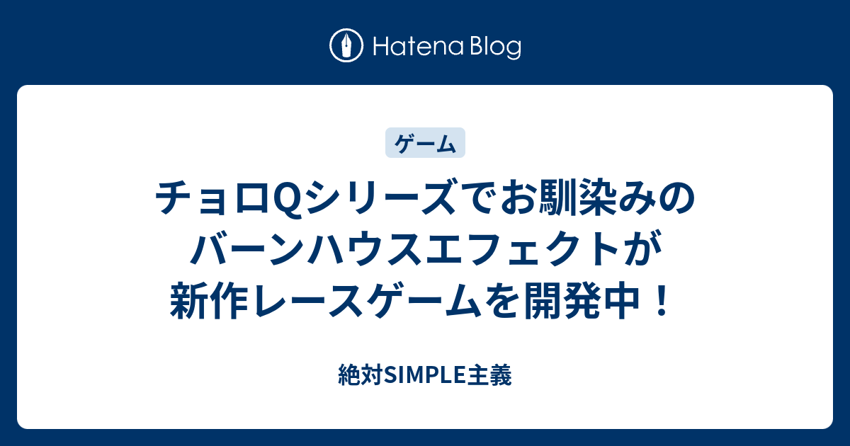 チョロqシリーズでお馴染みのバーンハウスエフェクトが新作レースゲームを開発中 絶対simple主義