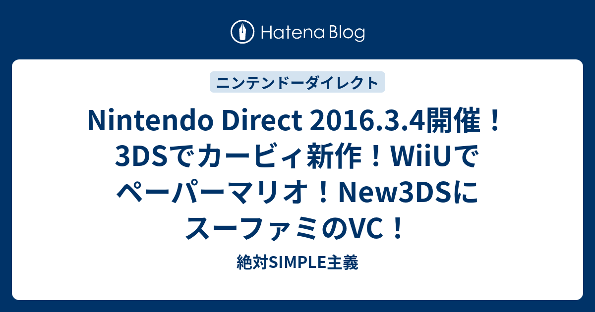 Nintendo Direct 16 3 4開催 3dsでカービィ新作 Wiiuでペーパーマリオ New3dsにスーファミのvc 絶対simple主義