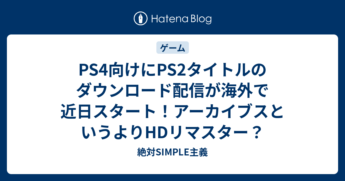 Ps4向けにps2タイトルのダウンロード配信が海外で近日スタート アーカイブスというよりhdリマスター 絶対simple主義