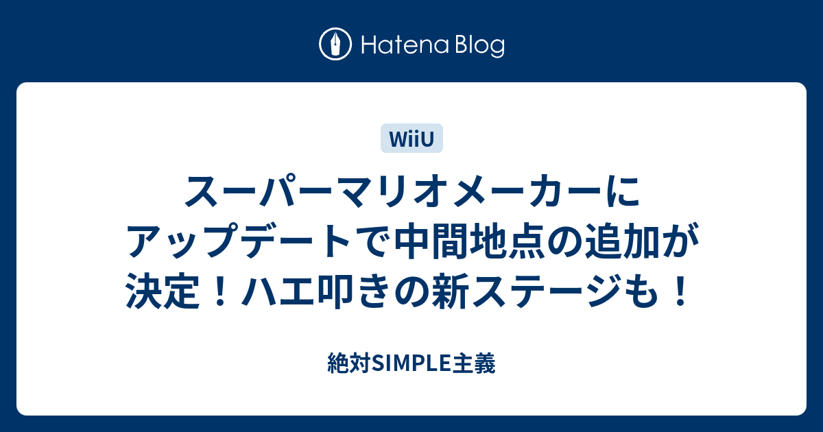 スーパーマリオメーカーにアップデートで中間地点の追加が決定 ハエ叩きの新ステージも 絶対simple主義