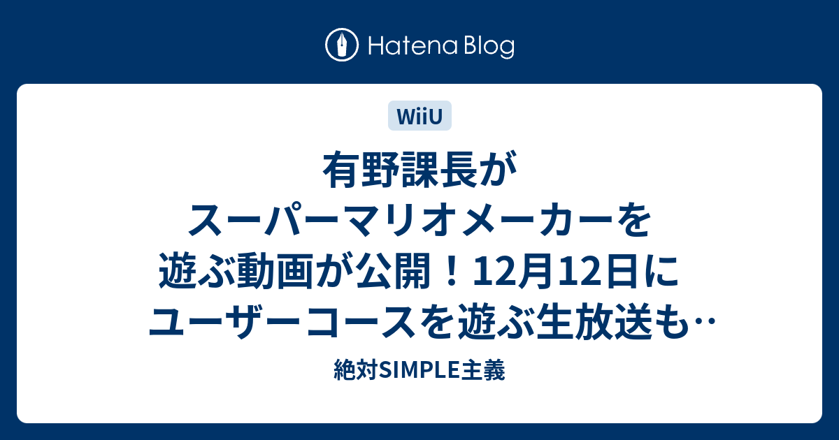 有野課長がスーパーマリオメーカーを遊ぶ動画が公開 12月12日にユーザーコースを遊ぶ生放送も決定 絶対simple主義