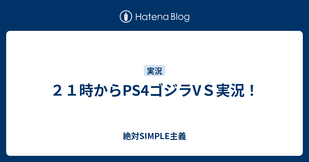 ２１時からps4ゴジラvｓ実況 絶対simple主義