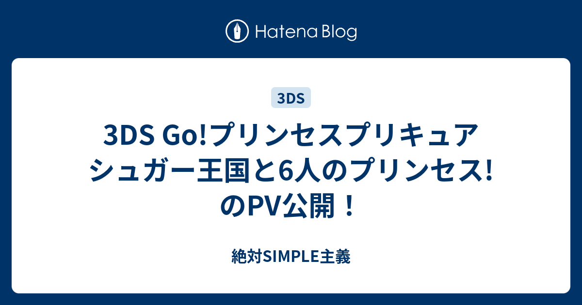 3ds Go プリンセスプリキュア シュガー王国と6人のプリンセス のpv公開 絶対simple主義