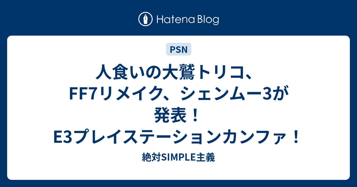人食いの大鷲トリコ Ff7リメイク シェンムー3が発表 プレイステーションカンファ 絶対simple主義