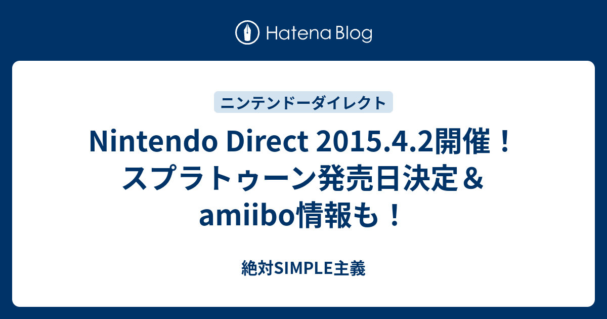 Nintendo Direct 15 4 2開催 スプラトゥーン発売日決定 Amiibo情報も 絶対simple主義