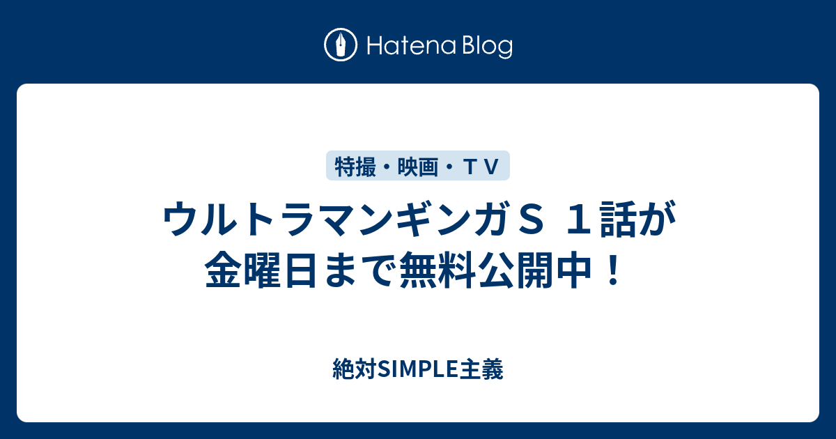 ウルトラマンギンガS 1話が金曜日まで無料公開中！ - 絶対SIMPLE主義