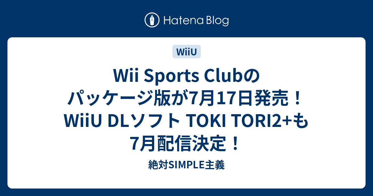 Wii Sports Clubのパッケージ版が7月17日発売 Wiiu Dlソフト Toki Tori2 も7月配信決定 絶対simple主義