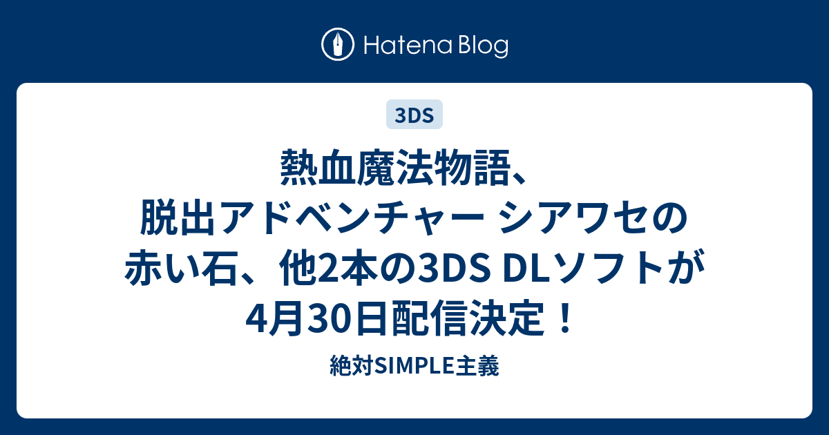 熱血魔法物語 脱出アドベンチャー シアワセの赤い石 他2本の3ds Dlソフトが4月30日配信決定 絶対simple主義