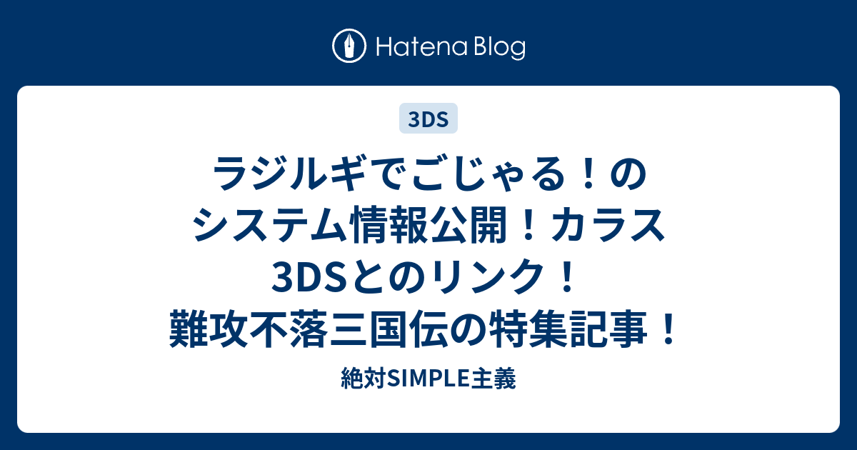 ラジルギでごじゃる のシステム情報公開 カラス3dsとのリンク 難攻不落三国伝の特集記事 絶対simple主義