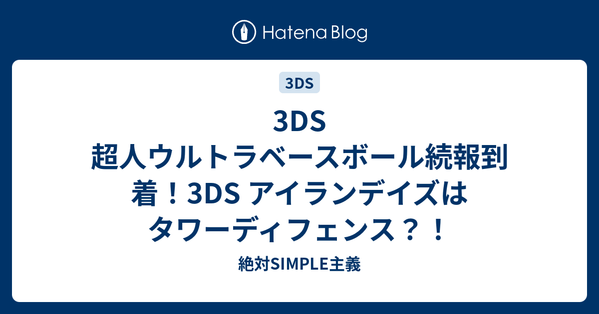 3ds 超人ウルトラベースボール続報到着 3ds アイランデイズはタワーディフェンス 絶対simple主義