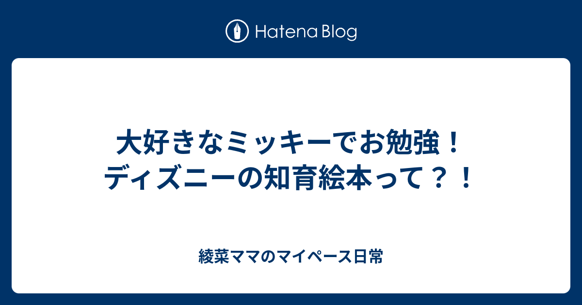 大好きなミッキーでお勉強 ディズニーの知育絵本って 綾菜ママのマイペース日常