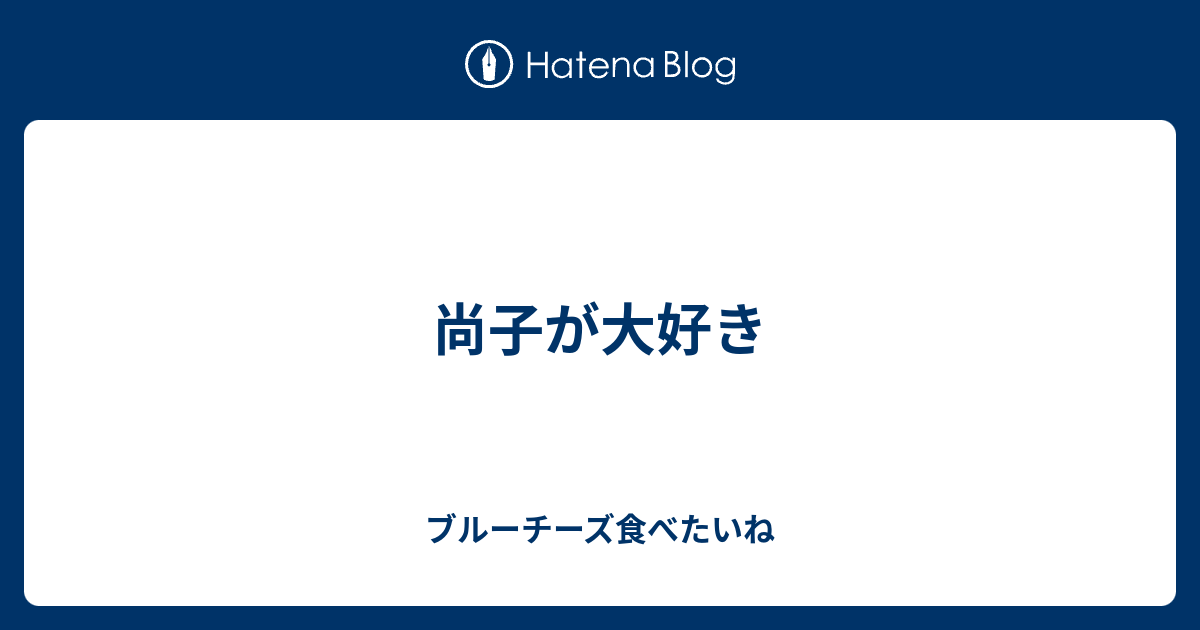 尚子が大好き ブルーチーズ食べたいね