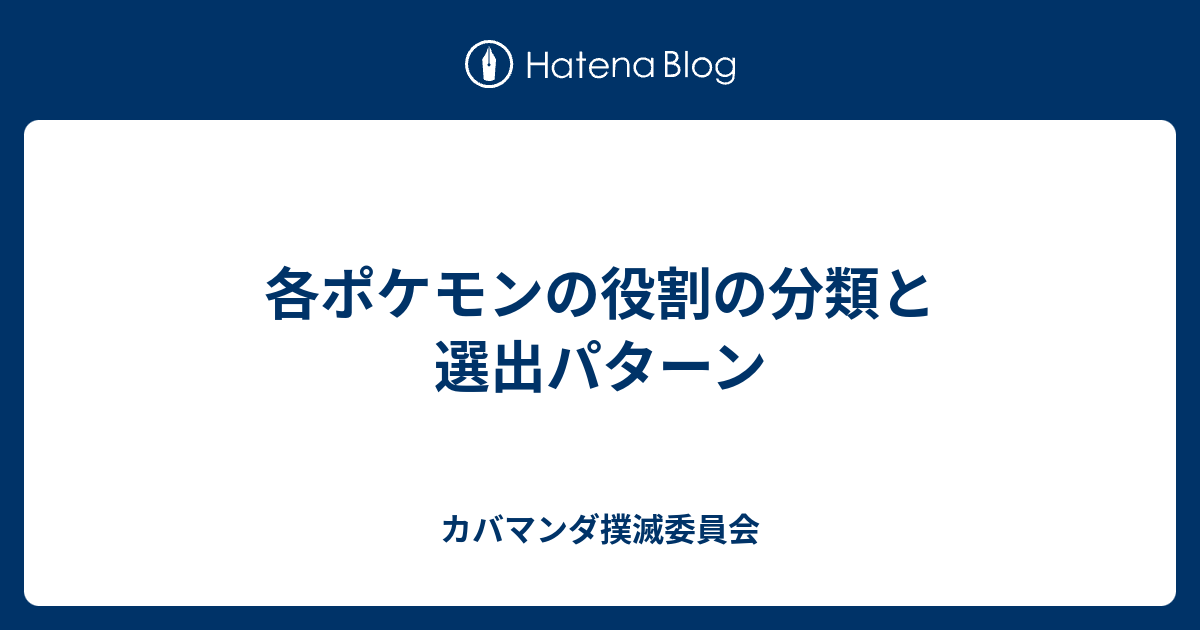 各ポケモンの役割の分類と選出パターン カバマンダ撲滅委員会