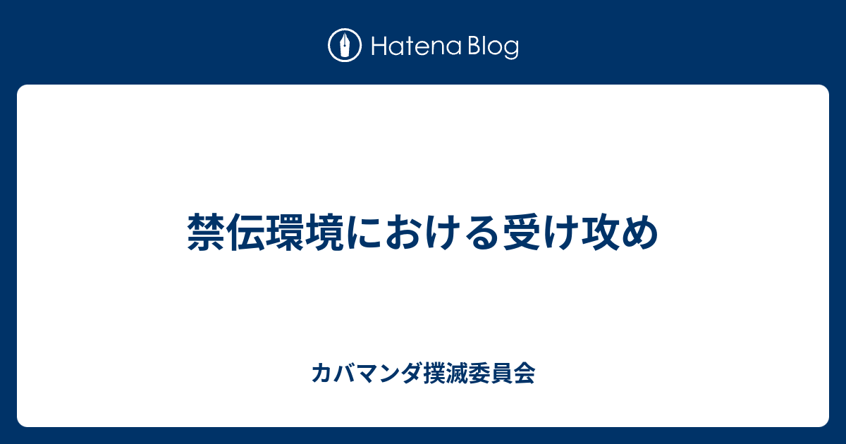 禁伝環境における受け攻め カバマンダ撲滅委員会