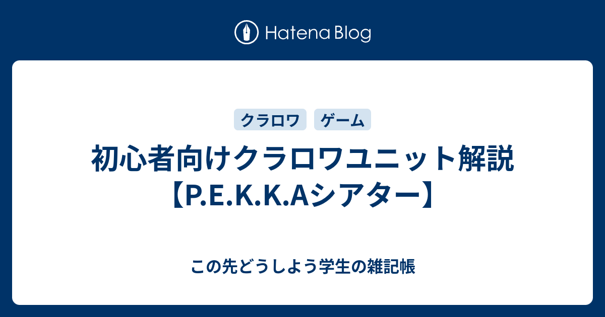 初心者向けクラロワユニット解説 P E K K Aシアター この先どうしよう学生の雑記帳