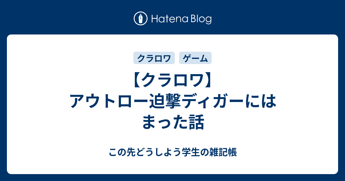 クラロワ アウトロー迫撃ディガーにはまった話 この先どうしよう学生の雑記帳