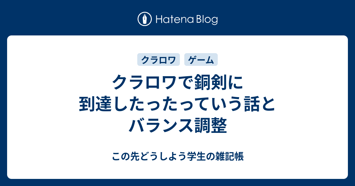 クラロワで銅剣に到達したったっていう話とバランス調整 この先どうしよう学生の雑記帳