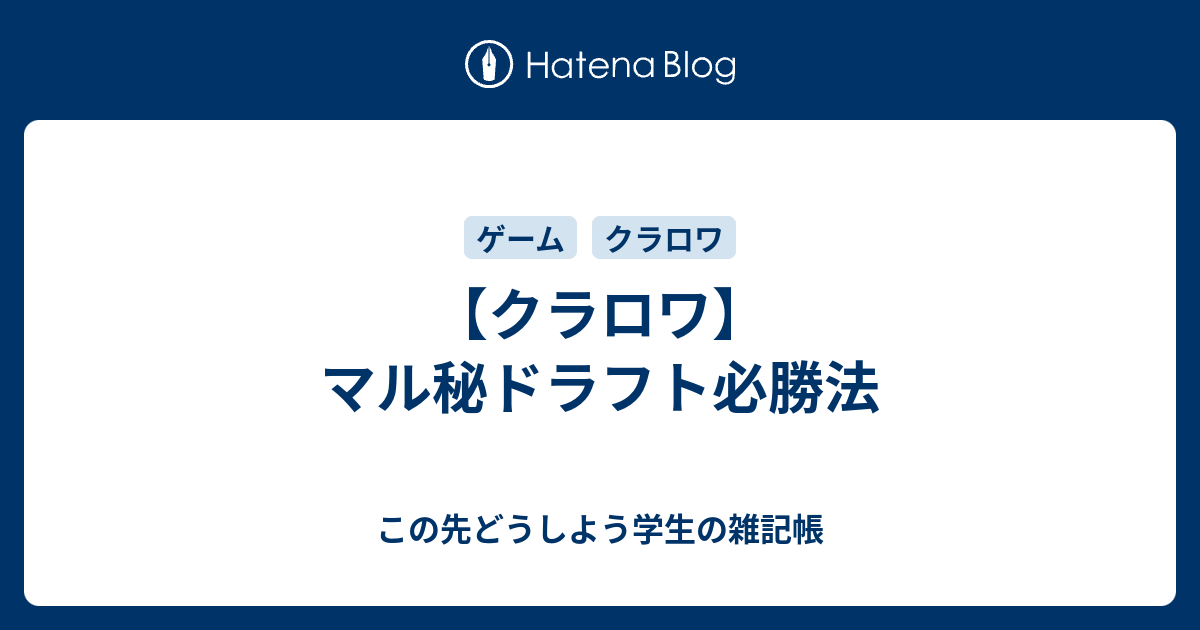 クラロワ マル秘ドラフト必勝法 この先どうしよう学生の雑記帳