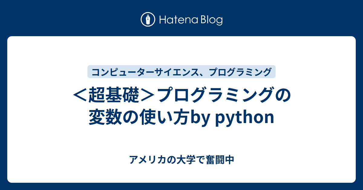 超基礎 プログラミングの変数の使い方by Python アメリカの大学で奮闘中