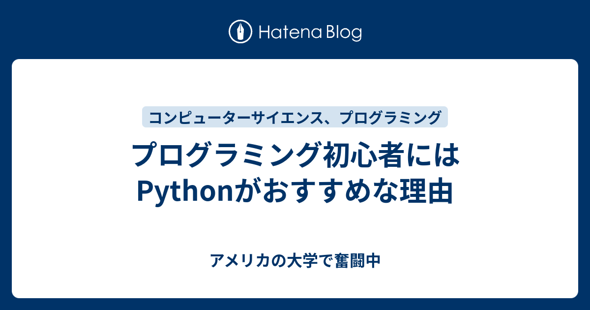 プログラミング初心者にはpythonがおすすめな理由 アメリカの大学で奮闘中