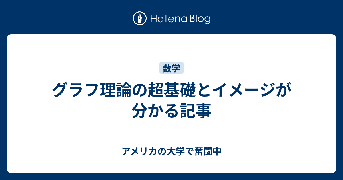 グラフ理論の超基礎とイメージが分かる記事 アメリカの大学で奮闘中