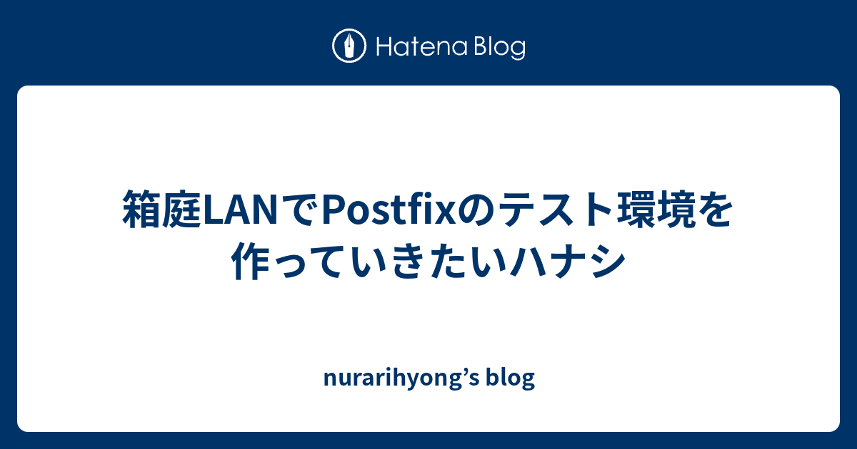 箱庭lanでpostfixのテスト環境を作っていきたいハナシ Nurarihyong S Blog