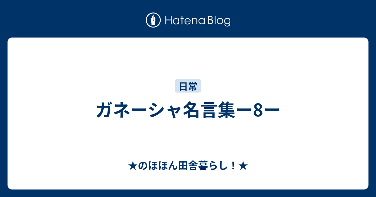 ガネーシャ名言集ー8ー のほほん田舎暮らし