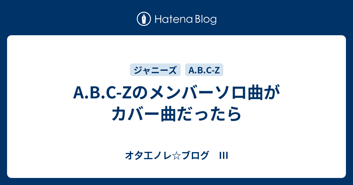A B C Zのメンバーソロ曲がカバー曲だったら オ夕工ノレ ブログ Iii