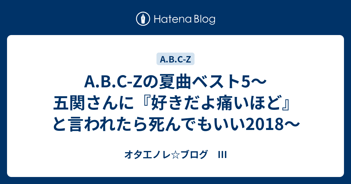 A B C Zの夏曲ベスト5 五関さんに 好きだよ痛いほど と言われたら死んでもいい18 オ夕工ノレ ブログ Iii