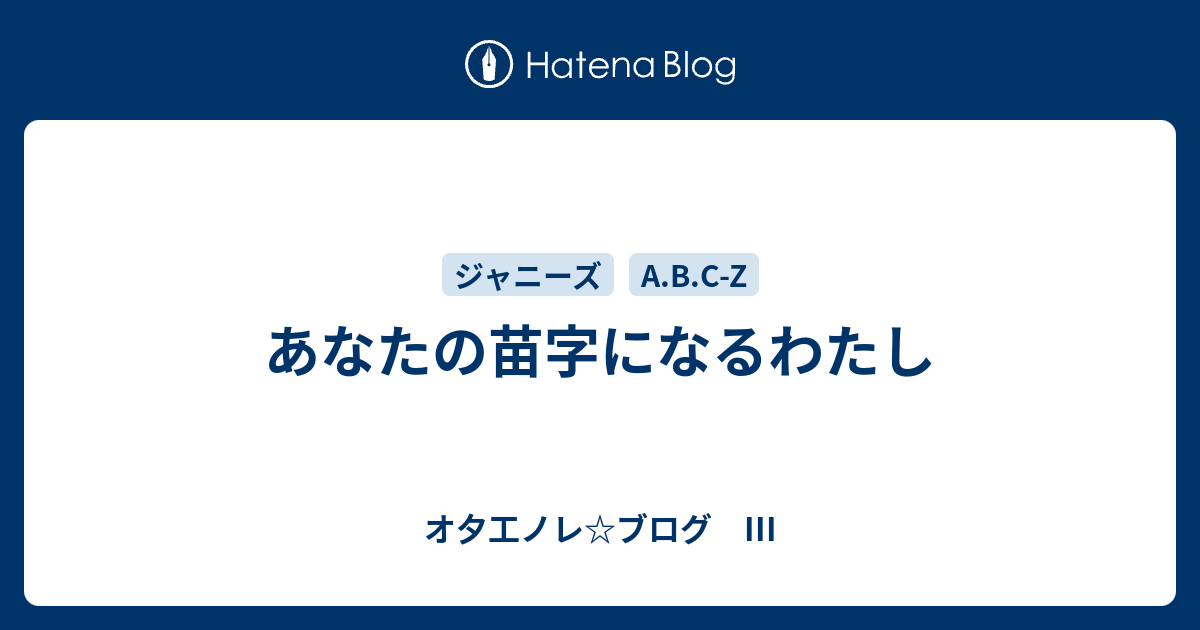 あなたの苗字になるわたし オ夕工ノレ ブログ Iii