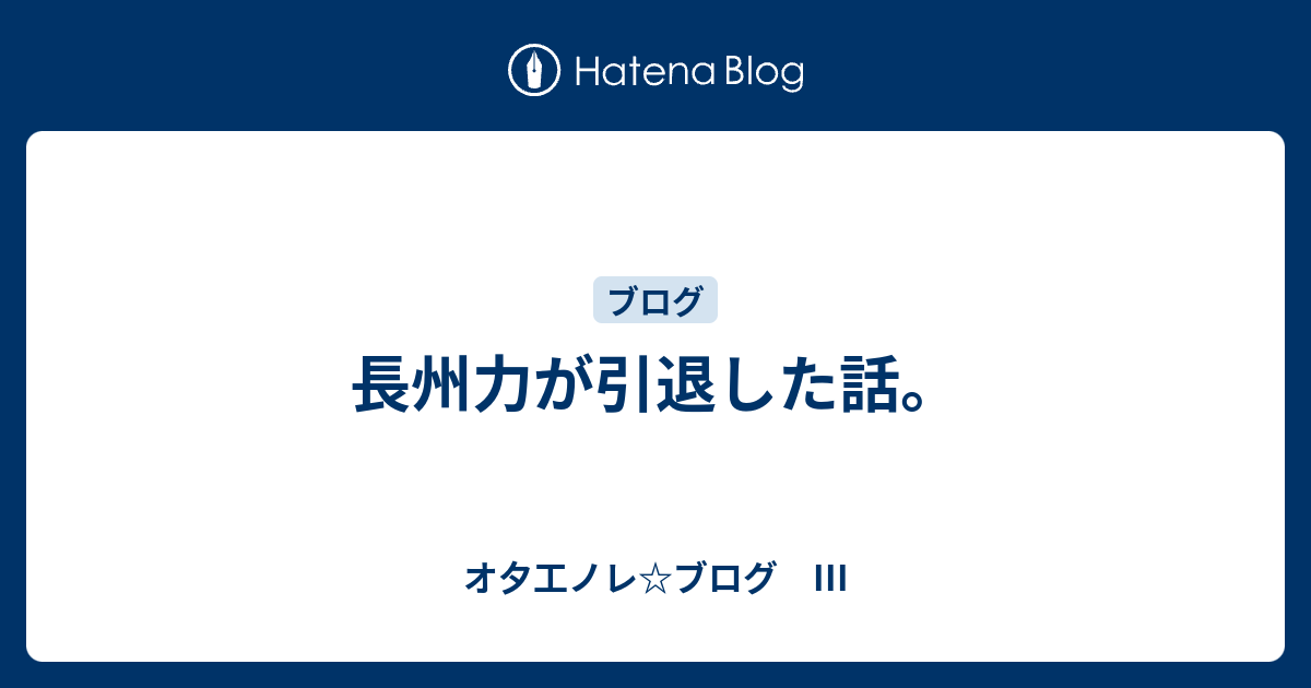 長州力が引退した話。 - オ夕工ノレ☆ブログ III