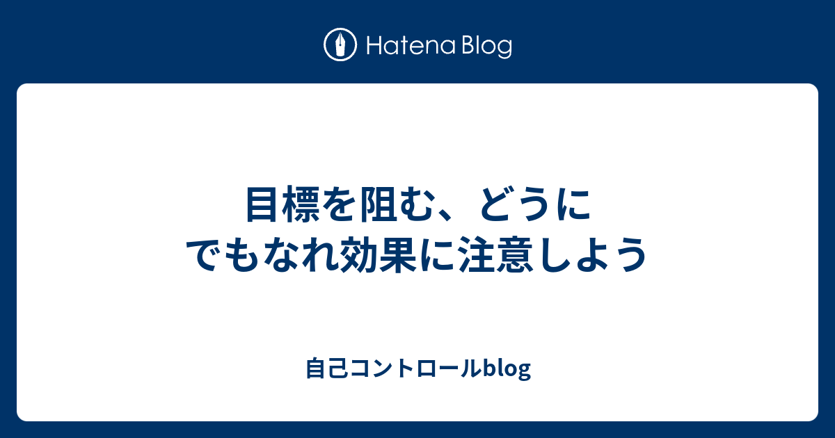 目標を阻む どうにでもなれ効果に注意しよう 自己コントロールblog