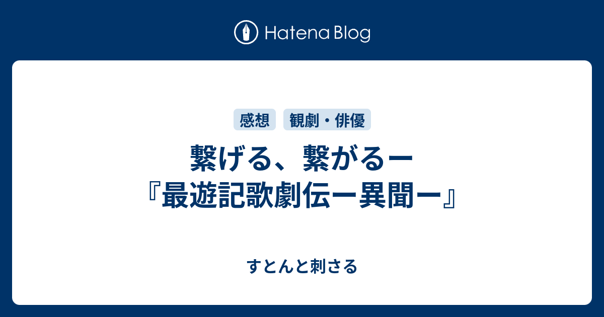 繋げる 繋がるー 最遊記歌劇伝ー異聞ー すとんと刺さる