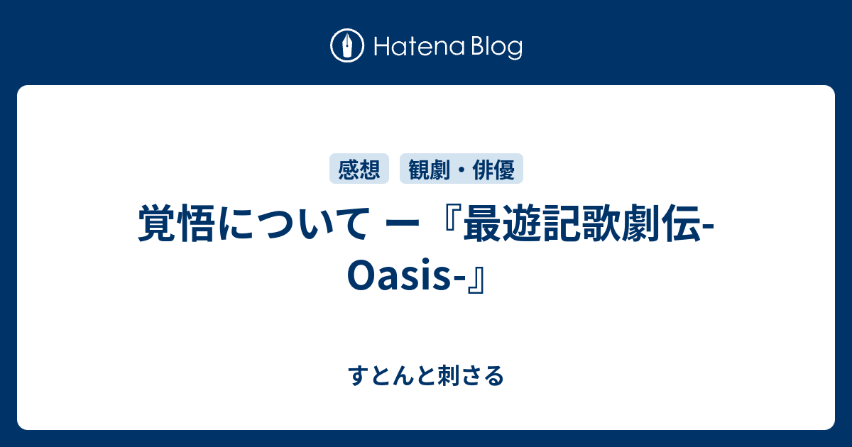 覚悟について ー 最遊記歌劇伝 Oasis すとんと刺さる