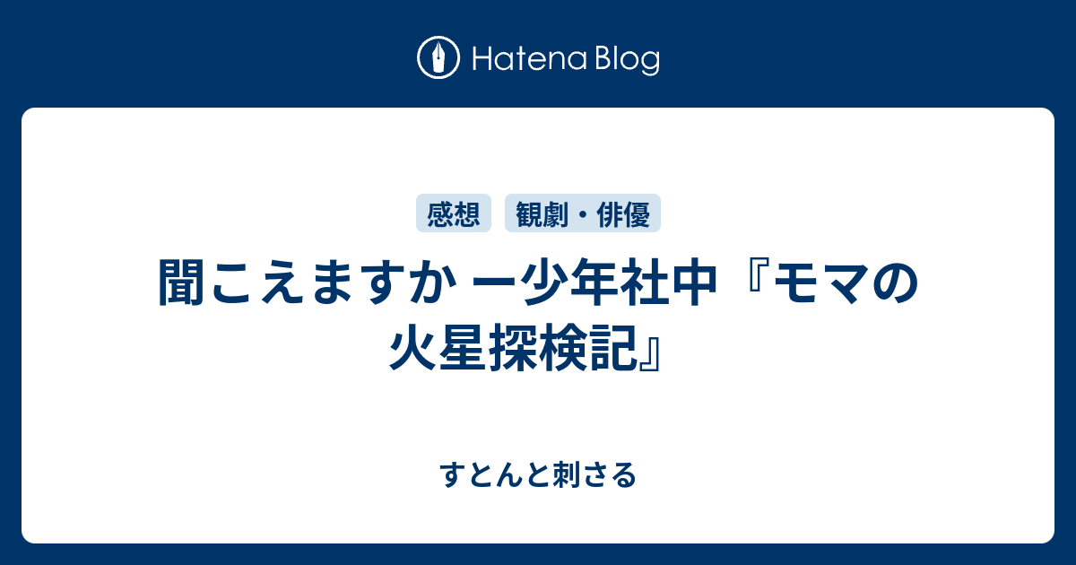 聞こえますか ー少年社中 モマの火星探検記 すとんと刺さる