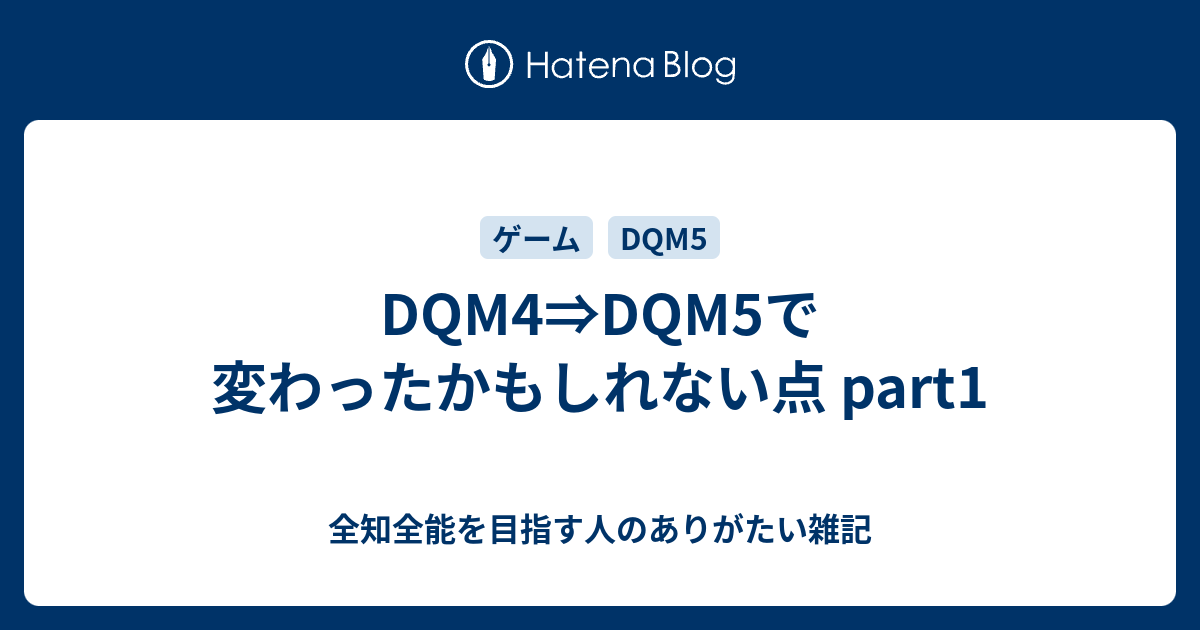 Dqm4 Dqm5で変わったかもしれない点 Part1 全知全能を目指す人のありがたい雑記