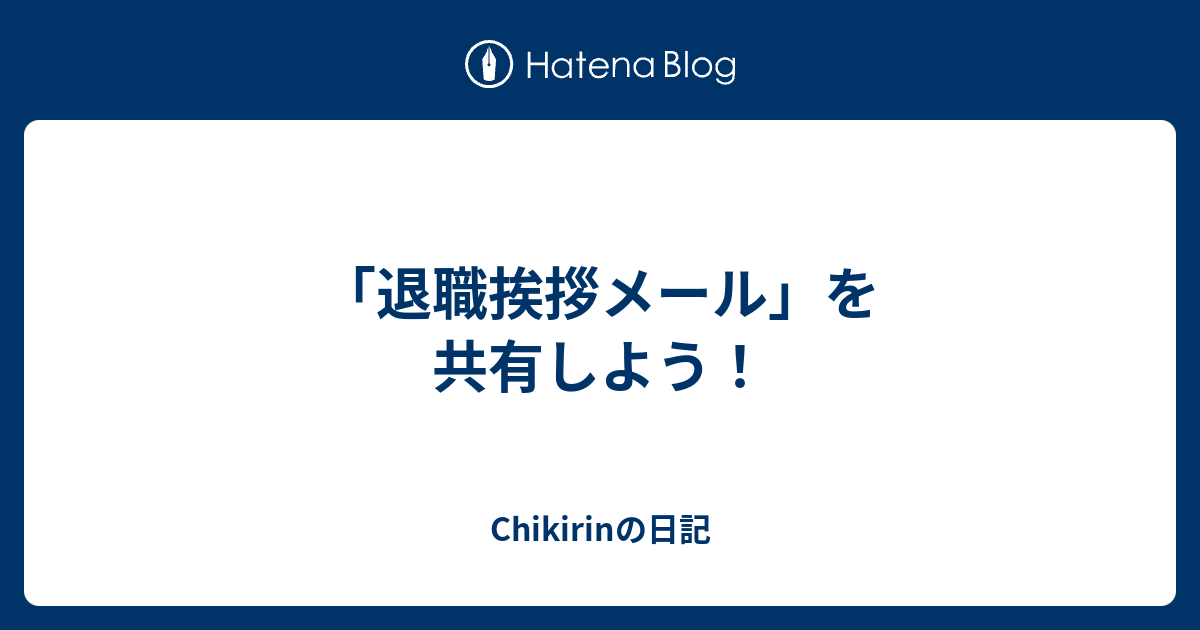 退職 の 挨拶 メール 退職挨拶の英語表現とは ビジネスメールを文例付きで解説 ビジネス英会話 All About