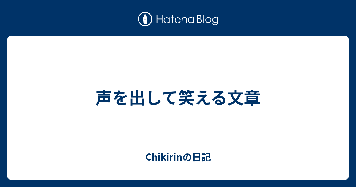 声を出して笑える文章 Chikirinの日記