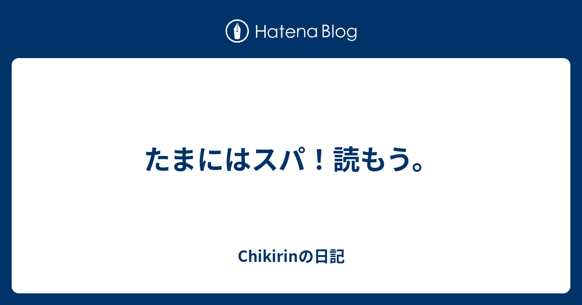 たまにはスパ 読もう Chikirinの日記