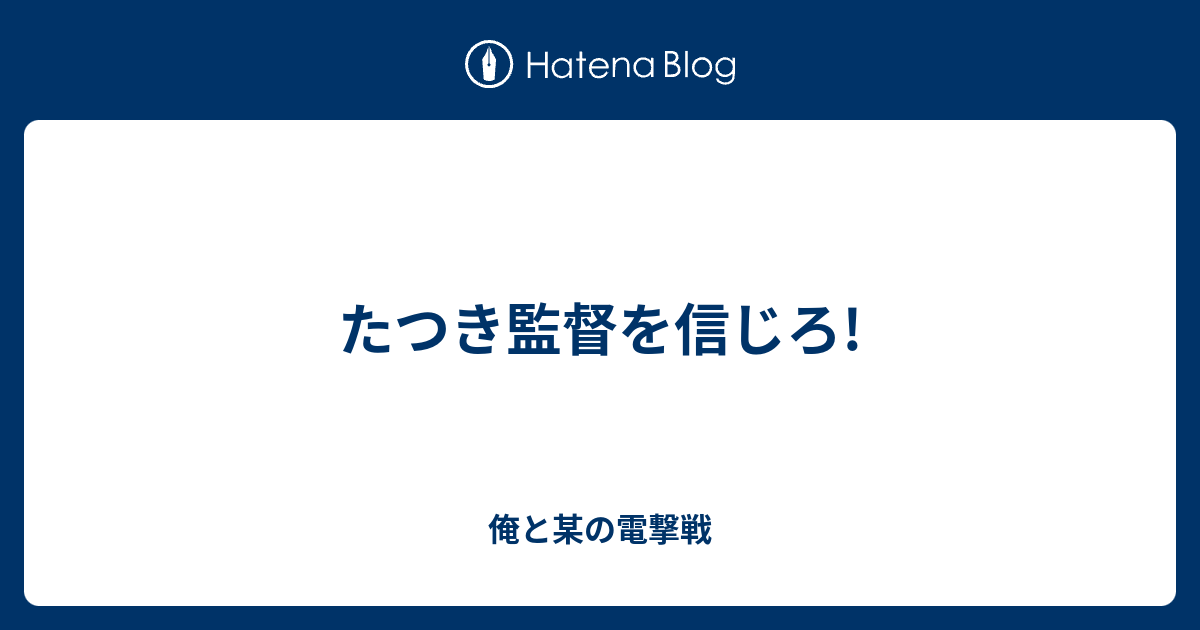 たつき監督を信じろ 俺と某の電撃戦