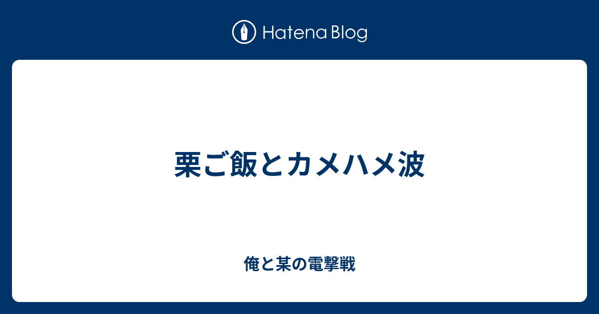 最新 栗ご飯とカメハメハ 栗ご飯とカメハメ波 クソコテ