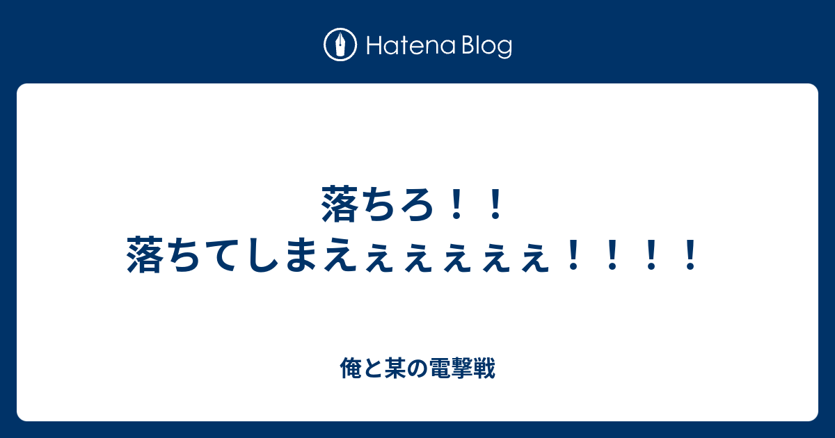 落ちろ 落ちてしまえぇぇぇぇぇ 俺と某の電撃戦