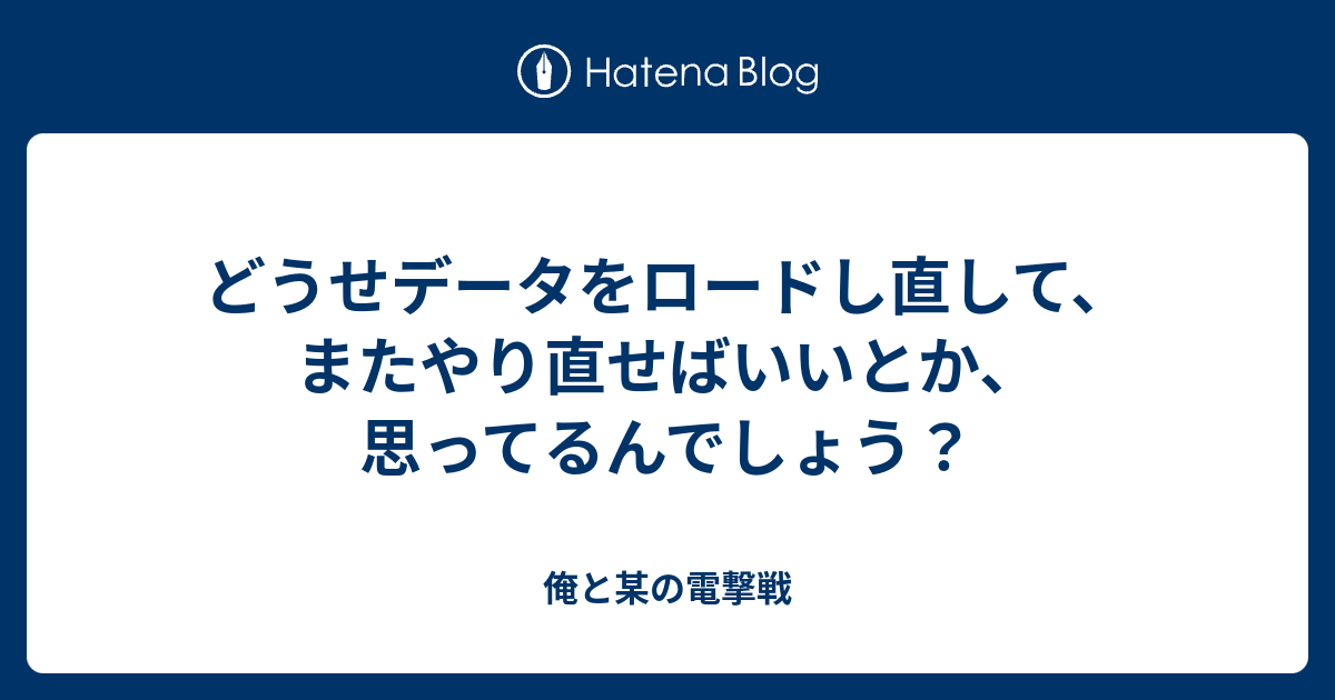 どうせデータをロードし直して またやり直せばいいとか 思ってるんでしょう 俺と某の電撃戦